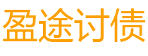 鹤岗债务追讨催收公司